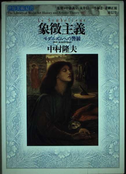 世界美術双書　象徴主義 モダニズムへの警鐘　中村隆夫 51QuTfBw+KL.jpg